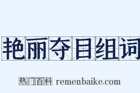 艳丽夺目组词是什么意思的图片